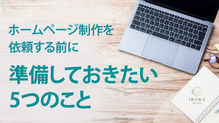 ホームページ制作前に準備することを紹介するアイキャッチ画像